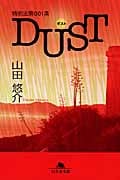 特別法第001条 DUST (幻冬舎文庫)