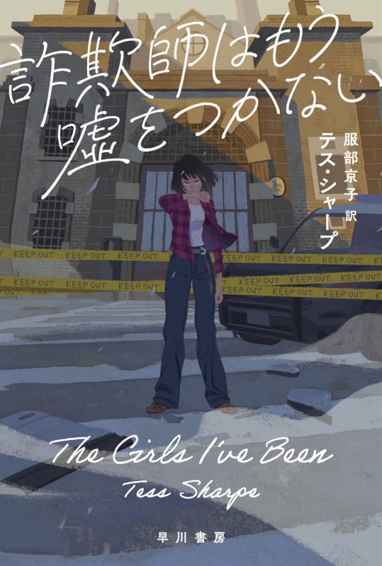 詐欺師はもう嘘をつかない (ハヤカワ・ミステリ文庫)の詳細を見る