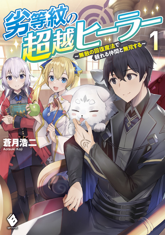 劣等紋の超越ヒーラー 無敵の回復魔法で頼れる仲間と無双する (1) (MFブックス)