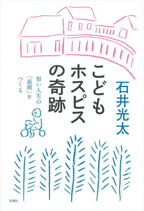 こどもホスピスの奇跡 短い人生の「最期」をつくる