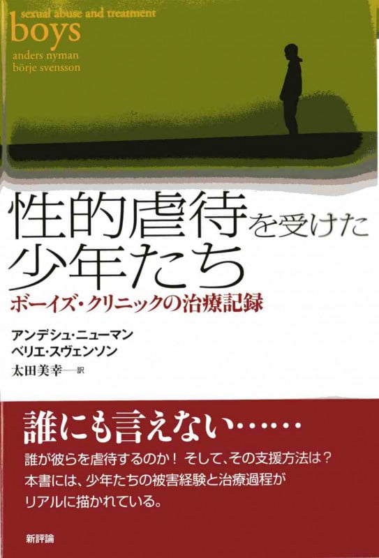 性的虐待を受けた少年たち ボーイズ・クリニックの治療記録