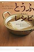 めんどうなことなし!いちばん簡単なとうふレシピ (食べてすこやかシリーズ)