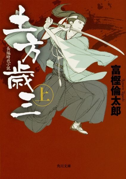 土方歳三 上 (角川文庫)