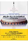 ポピュラー・ミュージック・スタディズ 人社学際の最前線
