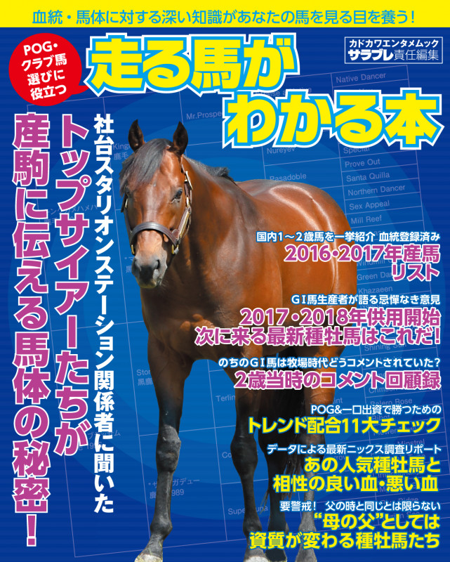 POG・クラブ馬選びに役立つ 走る馬がわかる本 (カドカワエンタメムック)