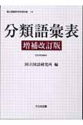 分類語彙表