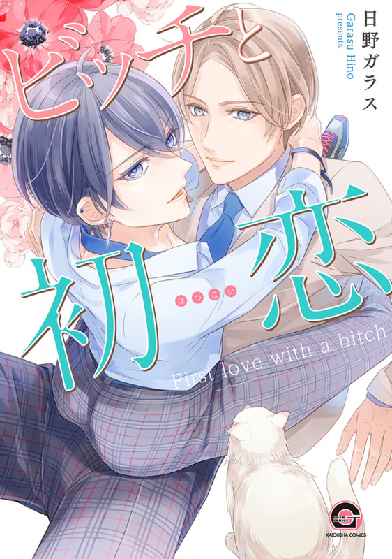 ビッチと初恋 (GUSH COMICS)