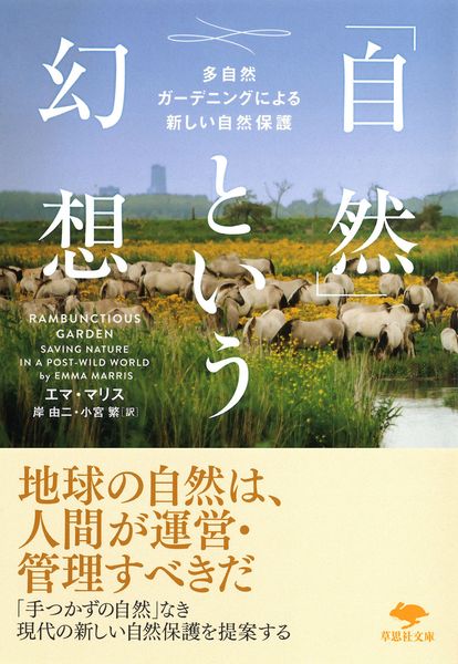 文庫 「自然」という幻想 多自然ガーデニングによる新しい自然保護 (草思社文庫)