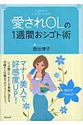 愛されOLの1週間のおシゴト術