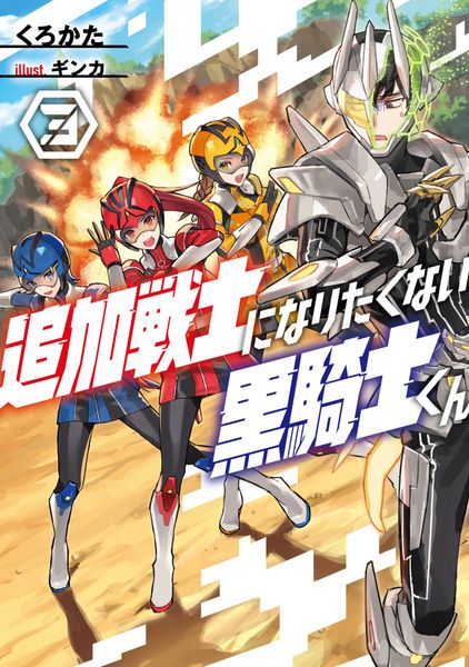 追加戦士になりたくない黒騎士くん3 (3)