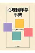 心理臨床学事典の詳細を見る