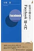 仕事で使える!Facebook超入門 (青春新書インテリジェンス)