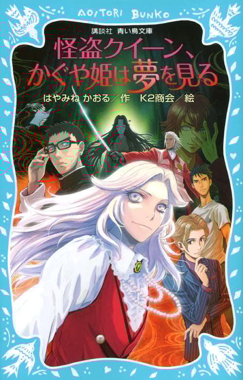 怪盗クイーン、かぐや姫は夢を見る (講談社青い鳥文庫)