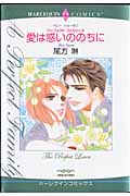 <パーフェクトファミリー>愛は惑いののちに (4) (ハーレクインC)