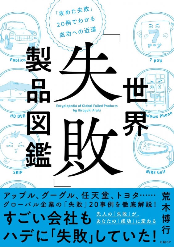 世界「失敗」製品図鑑 「攻めた失敗」20例でわかる成功への近道
