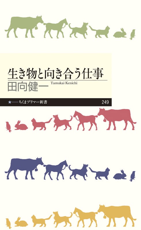 生き物と向き合う仕事 (ちくまプリマー新書)