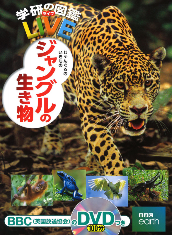 ジャングルの生き物 (学研の図鑑LIVE(ライブ) 19)