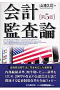 会計監査論