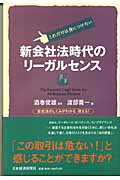 新会社法時代のリーガルセンス これだけは身につけたい 会社法のしくみがわかる、使える!