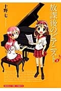 放課後のピアニスト (2) (まんがタイムC)