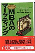 MBAのマーケティング ビジネスプロフェッショナル講座 (日経ビジネス人文庫)