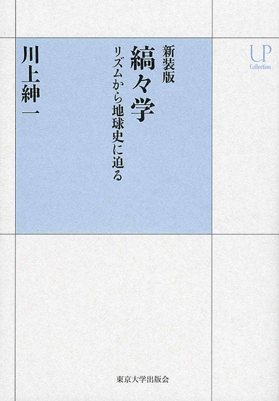 縞々学 リズムから地球史に迫る 新装版 (UPコレクション)