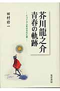 芥川龍之介 青春の軌跡 イゴイズムをはなれた愛