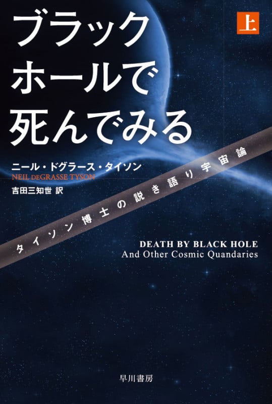 ブラックホールで死んでみる タイソン博士の説き語り宇宙論 (上) (ハヤカワ文庫NF)