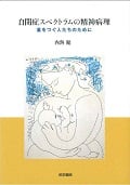 自閉症スペクトラムの精神病理 星をつぐ人たちのために