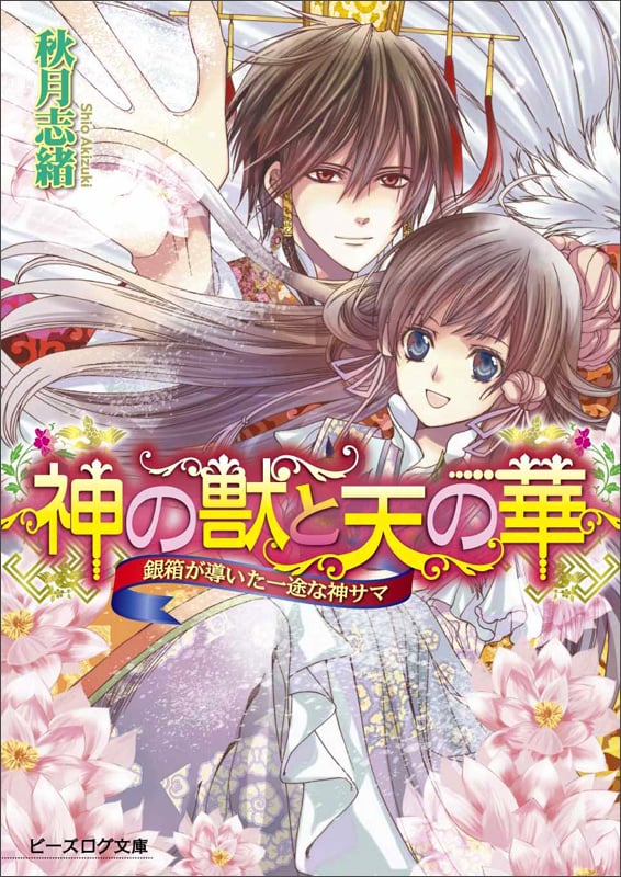 神の獣と天の華 銀箱が導いた一途な神サマ (ビーズログ文庫)
