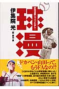 球漫 野球漫画シャベリたおし!