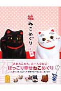 福ねこめぐり 東京編の詳細を見る