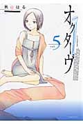 オクターヴ (5) (アフタヌーンKC)