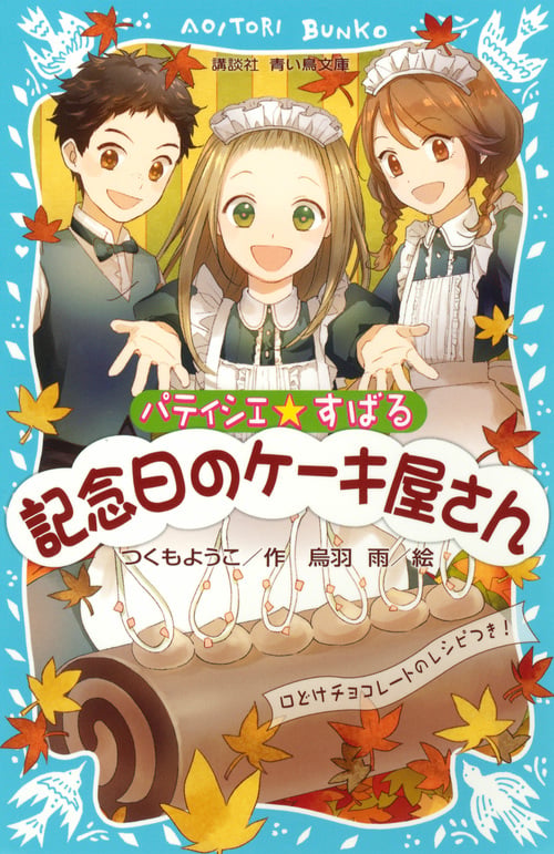 パティシエ☆すばる 記念日のケーキ屋さん (講談社青い鳥文庫)
