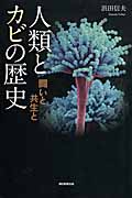人類とカビの歴史 闘いと共生と (朝日選書 902)