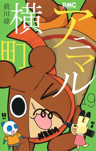 アニマル横町 (19) (りぼんマスコットC)