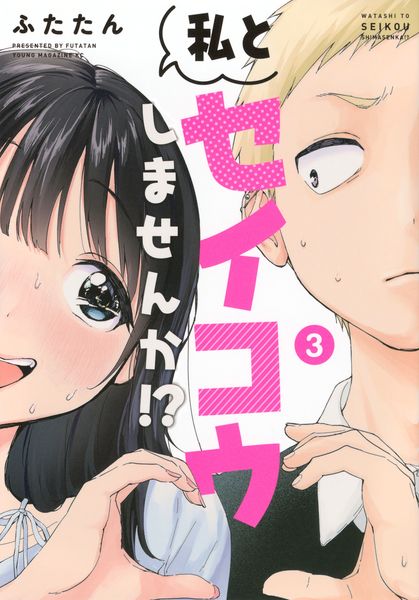 私とセイコウしませんか!?(3) (ヤンマガKCスペシャル)