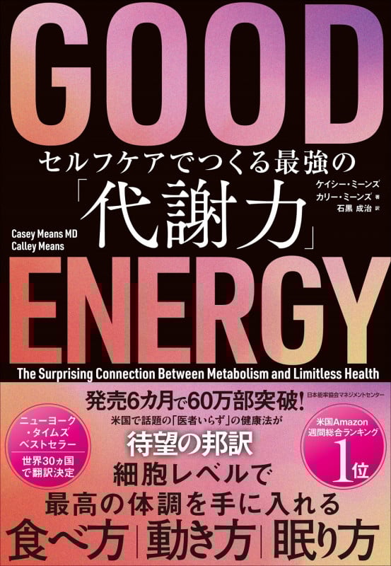 GOOD ENERGY セルフケアでつくる最強の「代謝力」