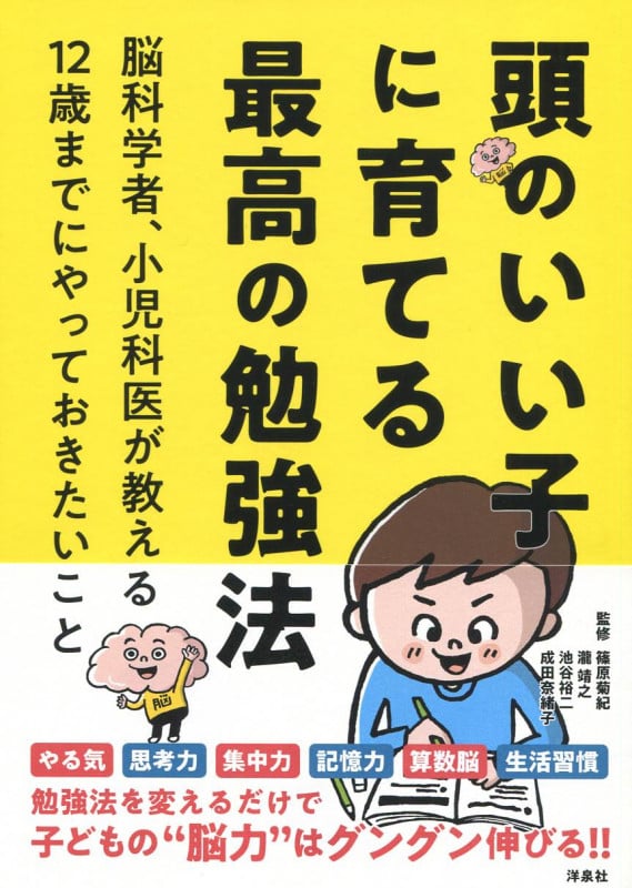 頭のいい子に育てる最高の勉強法 脳科学者、小児科医が教える12歳までにやっておきたいこと