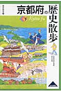 京都府の歴史散歩 下 (歴史散歩 26)