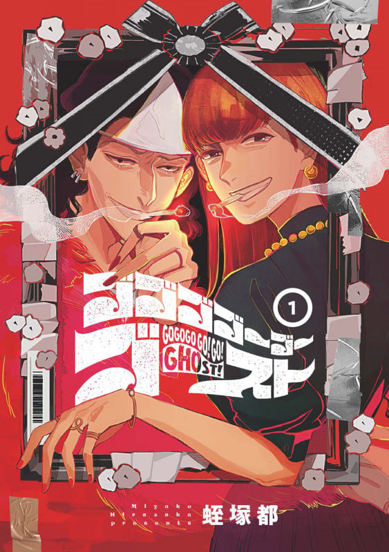 ゴゴゴゴーゴーゴースト 1 (BRIDGE COMICS)の詳細を見る
