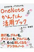 スマホでもパソコンでもOneNoteかんたん活用ブック iPhone/iPad/Android/Windows Phone対応