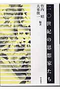 二〇世紀の思想家たち