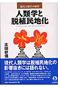人類学と脱植民地化 (現代人類学の射程)の詳細を見る