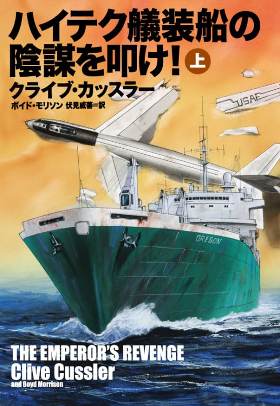 ハイテク艤装船の陰謀を叩け! (上) (扶桑社ミステリー)