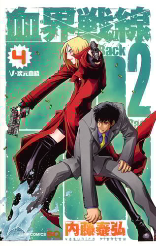 血界戦線 Back 2 Back 4 ―V・次元血統― (ジャンプコミックス)