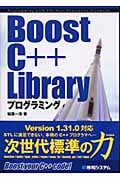 Boost C++ Libraryプログラミング
