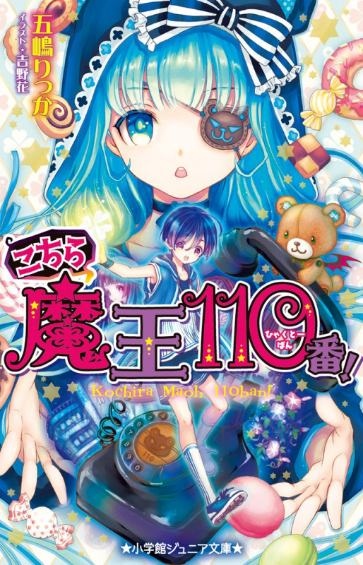 こちら魔王110番! (小学館ジュニア文庫)