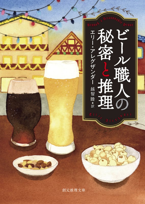 ビール職人の秘密と推理 (創元推理文庫)