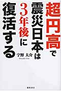 超円高で震災日本は3年後に復活するの詳細を見る